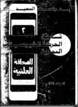 كتاب تاريخ الحركة الشيوعية المصرية 1957- 1965 الوحدة- الانقسام- الحل 2