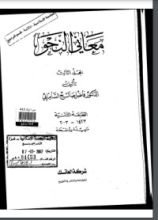 كتاب معاني النحو 4