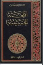 كتاب الملحمة الحسينية 2