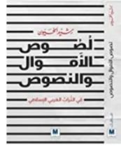 كتاب لصوص الاموال والنصوص