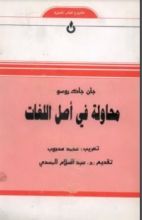 كتاب محاولة في أصل اللغات