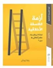 كتاب أزمة الفلسفة الأخلاقية