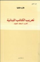 كتاب تعريب الكتائب اللبنانية -الحزب، السلطة، الخوف