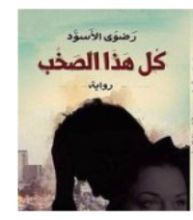 رواية كل هذا الصخب