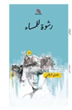 كتاب رشوة للمساء