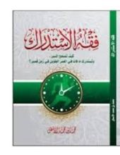 كتاب فقه الاستدراك
