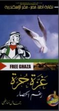 كتاب غزة حرة رغم الحصار