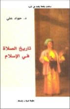 كتاب تاريخ الصلاة في الإسلام