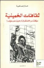 كتاب ثقافات الخمينية