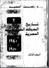 كتاب تاريخ الحركة الشيوعية المصرية 1957- 1965 الوحدة- الانقسام- الحل 3