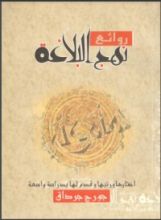 كتاب روائع نهج البلاغة