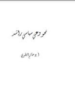 كتاب نحو وعي سياسي راشد