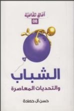 كتاب الشباب و التحديات المعاصرة