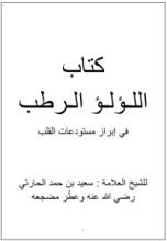 كتاب اللؤلؤ الرطب
