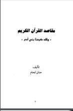 كتاب مقاصد القرآن الكريم