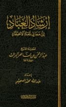 كتاب إرشاد العباد إلى معاني لمعة الاعتقاد