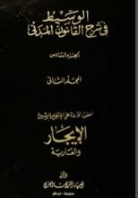 كتاب الوسيط في شرح القانون المدني 2
