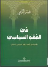 كتاب في الفقه السياسي