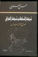 كتاب شيعة السلطة وشيعة العراق