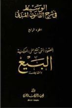كتاب الوسيط في شرح القانون المدني 4