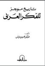 كتاب تاريخ موجز للفكر العربي