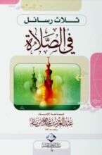كتاب ثلاث رسائل في الصلاة