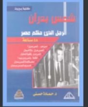 كتاب مذكرات شمس بدران