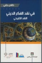 كتاب في نقد الفكر الديني - النقد التاريخي