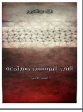 كتاب النص المؤسس ومجتمعه
