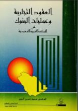 كتاب العقود التجارية وعمليات البنوك