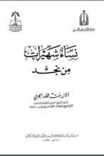كتاب نساء شهيرات من نجد