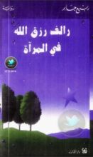 رواية رالف رزق الله في المرآة