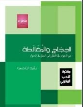 كتاب الحجاج والمغالطة