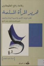 كتاب تحرير المرأة المسلمة