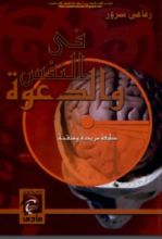 كتاب في النفس والدعوة