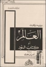 كتاب العالم أو كتاب النور