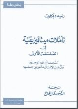 كتاب تأملات ميتافيزيقية في الفلسفة الأولى