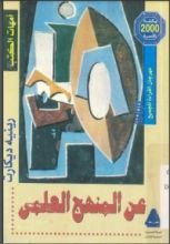 كتاب عن المنهج العلمي