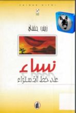 كتاب نساء عند خط الاستواء
