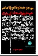 كتاب من أجل خطوة إلى الأمام على طريق الجهاد