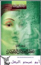 رواية عطر البرتقال الأخضر