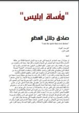 كتاب مأساة ابليس