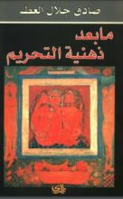 كتاب ما بعد ذهنية التحريم