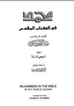 كتاب محمد في الكتاب المقدس