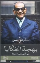 كتاب بهجة الحكايا على خطى نجيب محفوظ