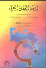 كتاب أزمة العقل العربي