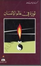 كتاب ثورة في عالم الإنسان