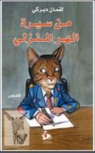 كتاب من سيرة الهر المنزلي