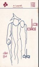 رواية بدر زمانه