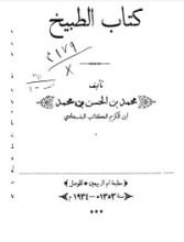 كتاب الطبيخ
